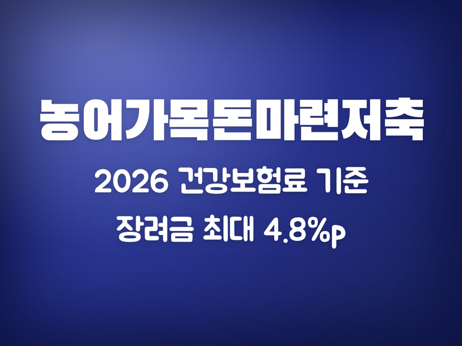 농어가목돈마련저축