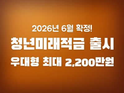 청년미래적금