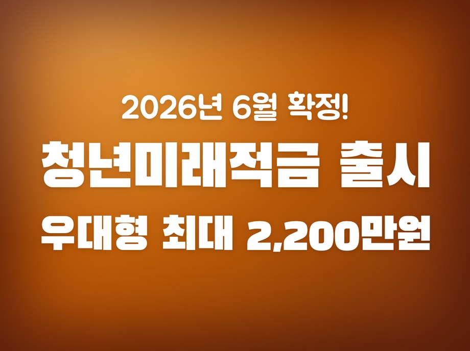청년미래적금