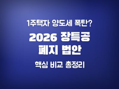 장특공 폐지 법안