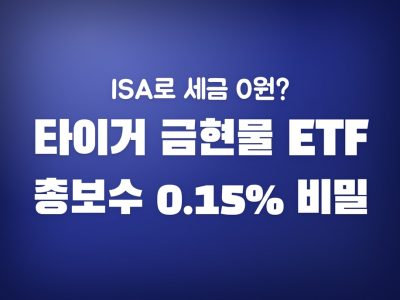 타이거 금현물 ETF