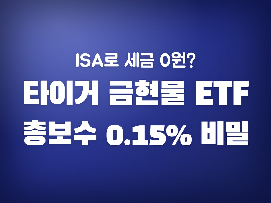 타이거 금현물 ETF