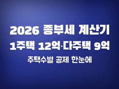 종부세 계산기