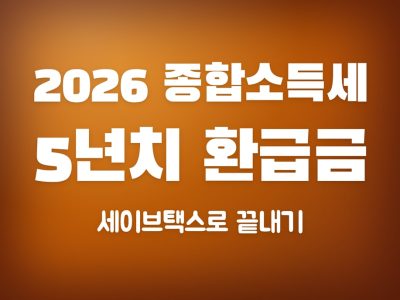 종합소득세