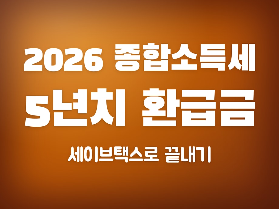 종합소득세