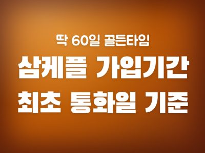 삼케플 가입기간