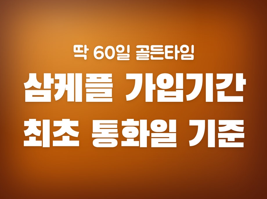 삼케플 가입기간