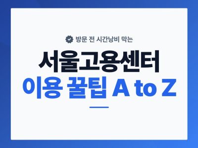 서울고용센터