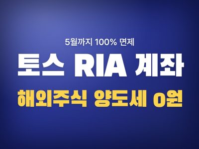 토스 RIA 계좌