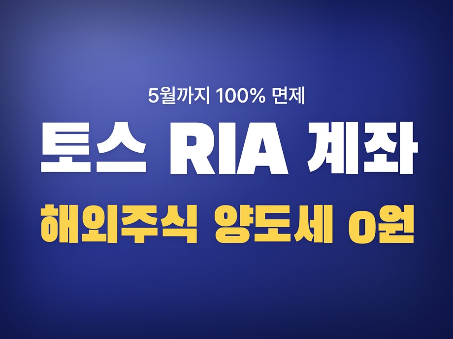 토스 RIA 계좌