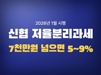 신협 저율분리과세