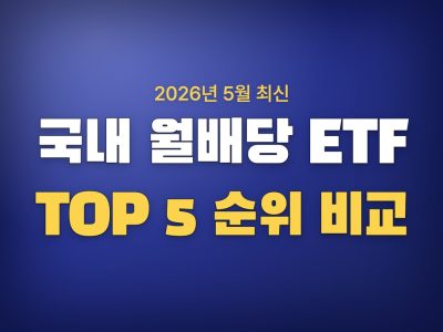 국내 월배당 ETF 순위