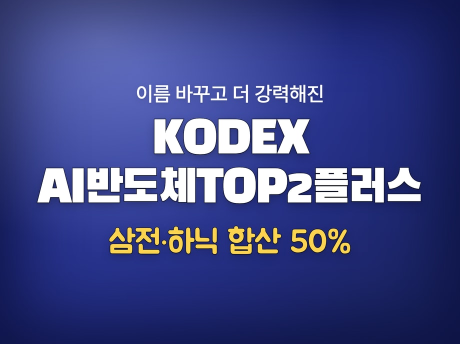 코덱스 AI반도체 ETF
