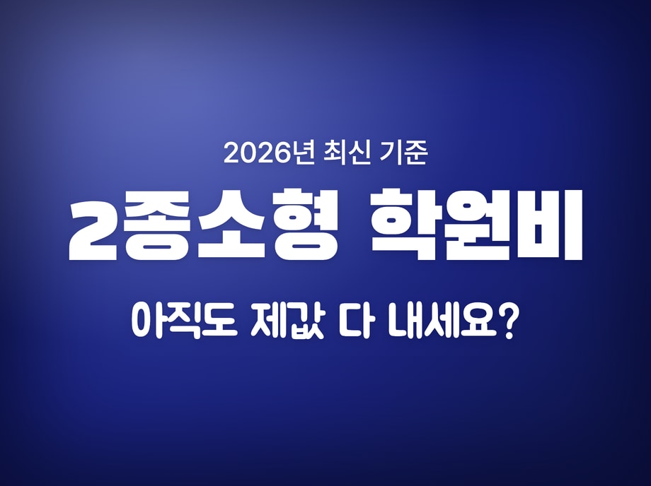 2종소형 학원비