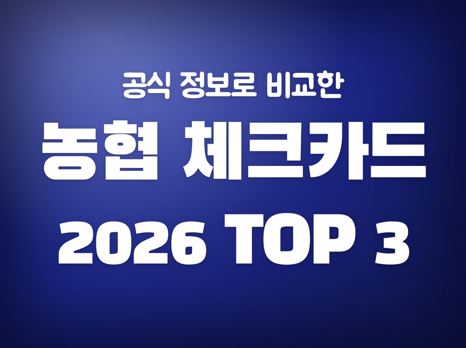 농협 체크카드 추천