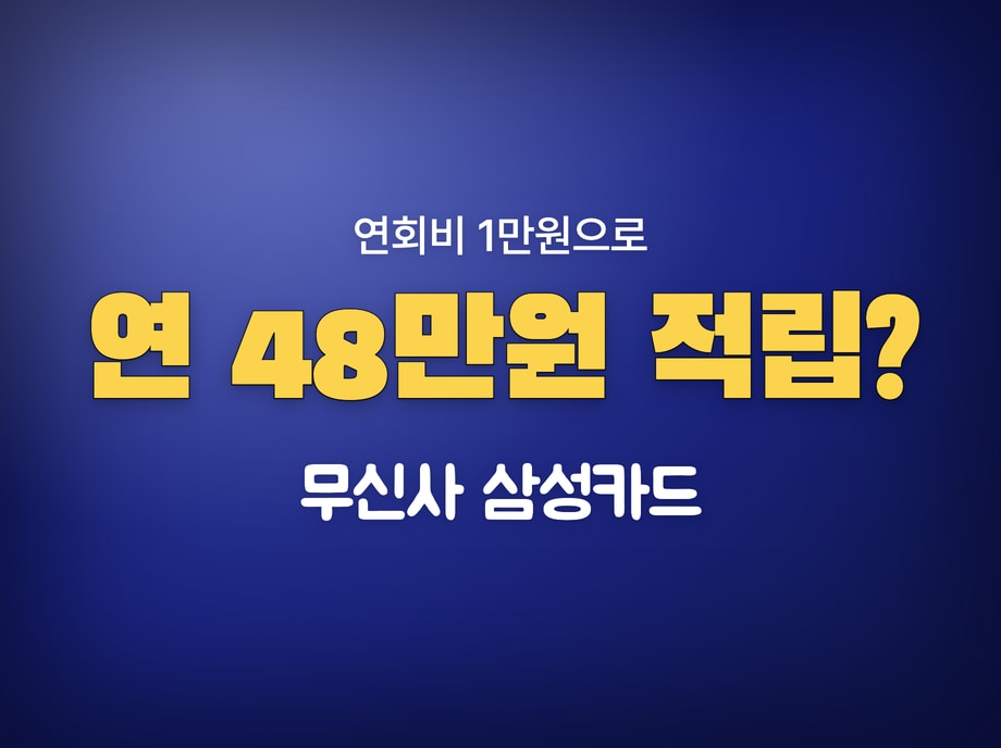 무신사 삼성카드