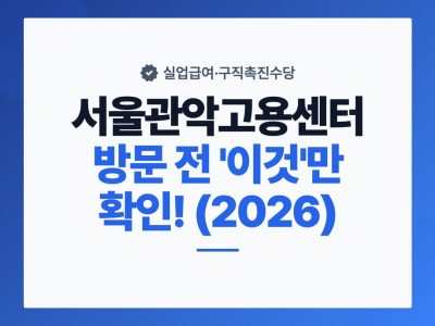 서울관악고용센터