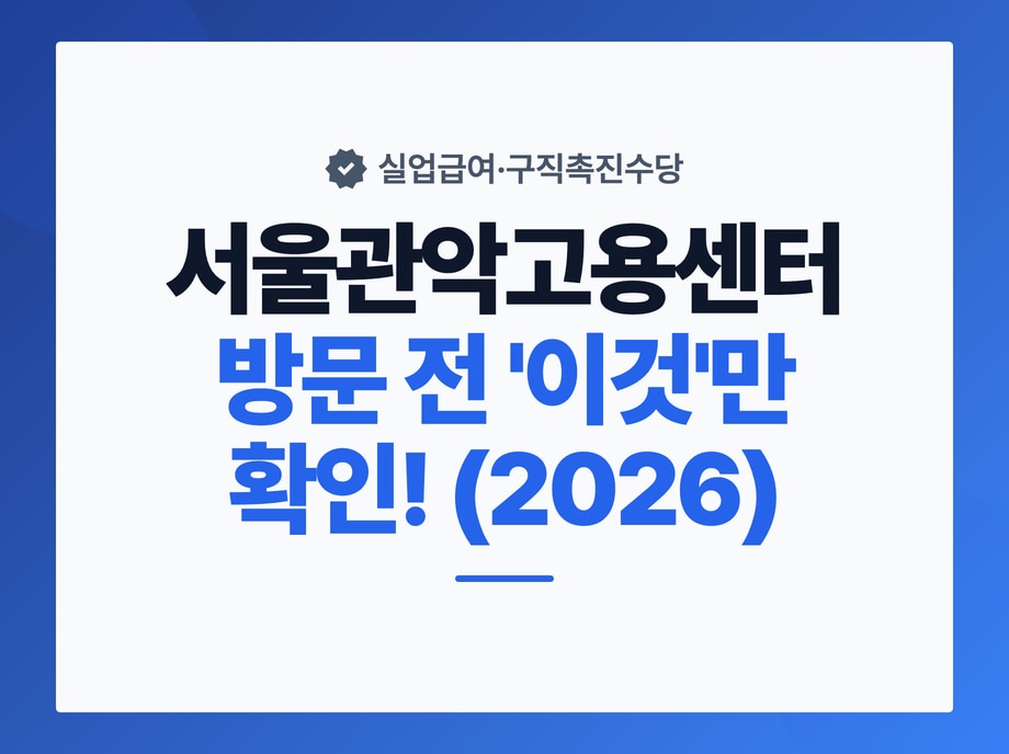 서울관악고용센터