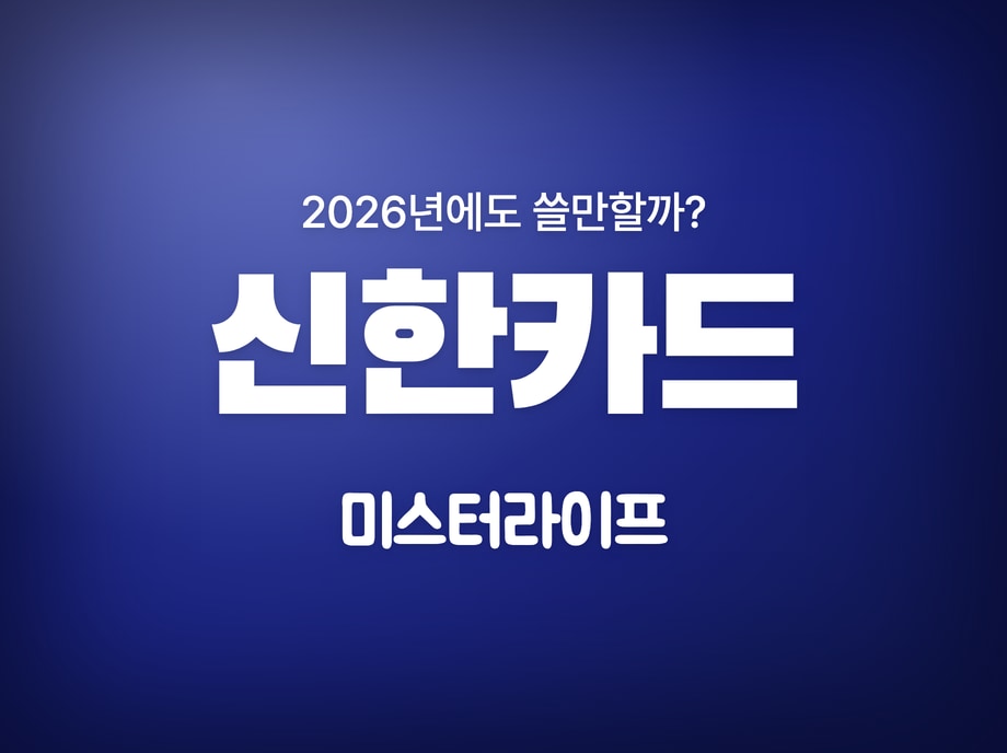 신한카드 미스터라이프