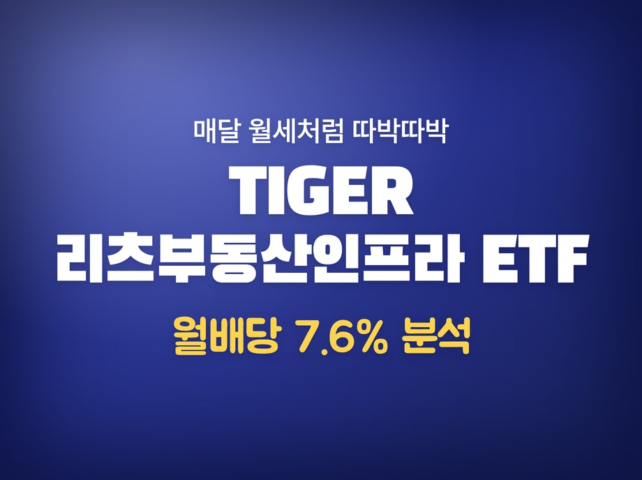 TIGER 리츠부동산인프라