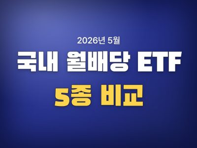 국내 월배당 ETF