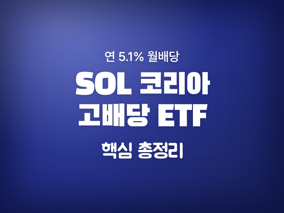 SOL 코리아고배당