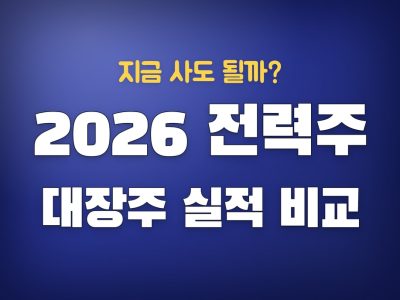 전력주 대장주