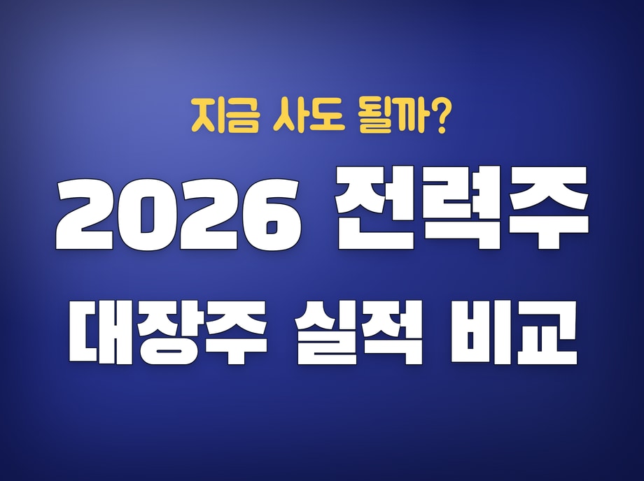 전력주 대장주