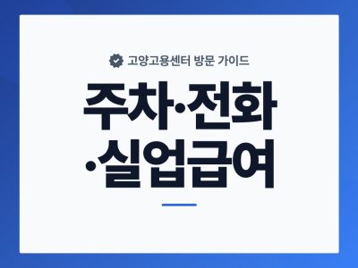 고양고용센터