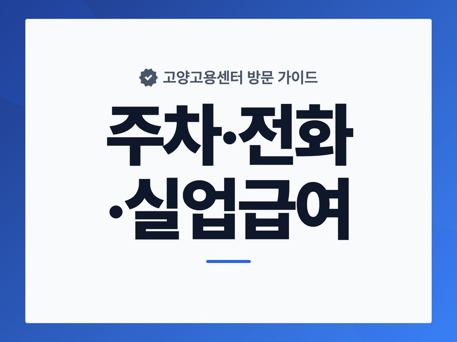고양고용센터