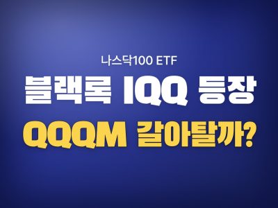 블랙록 iqq