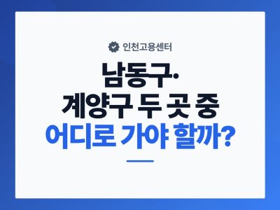 인천고용센터