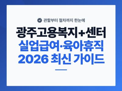 광주고용센터