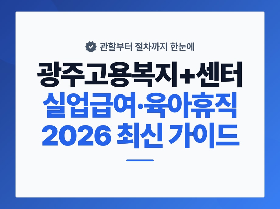 광주고용센터