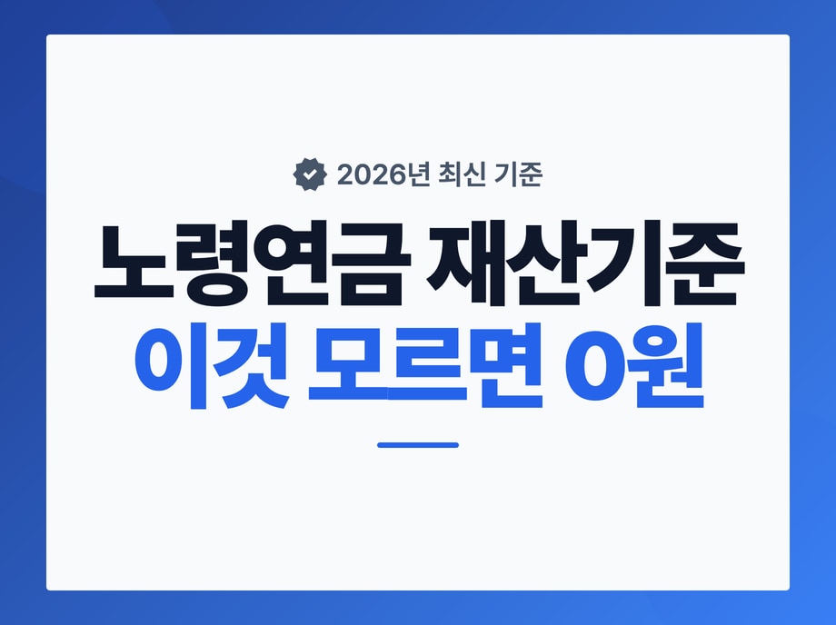 노령연금 재산기준