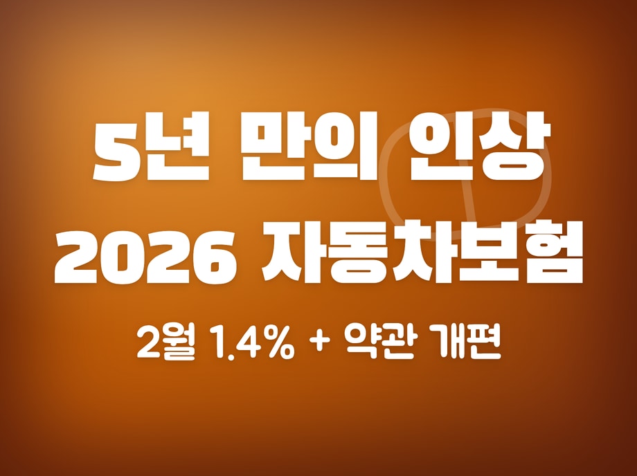 2026 자동차보험료 인상