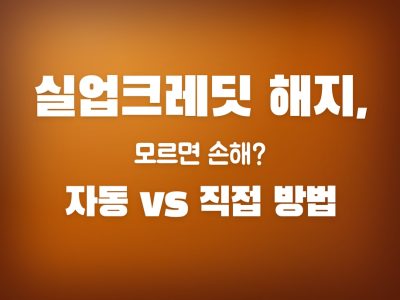 실업크레딧 해지