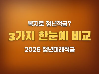 복지로 청년적금