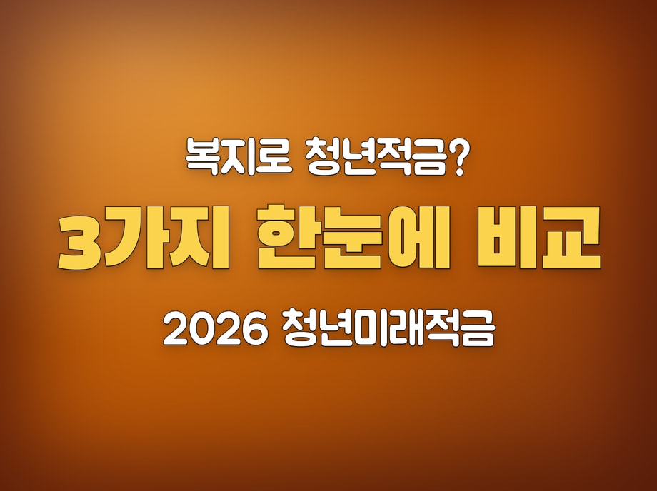 복지로 청년적금
