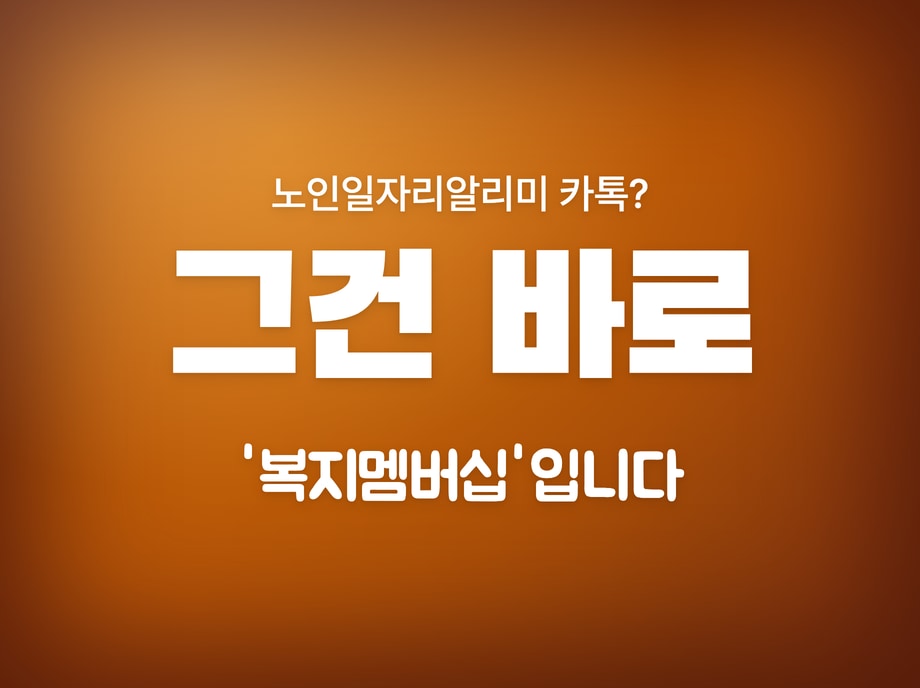 노인일자리알리미 카톡