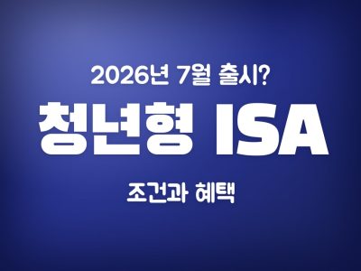 청년형 ISA