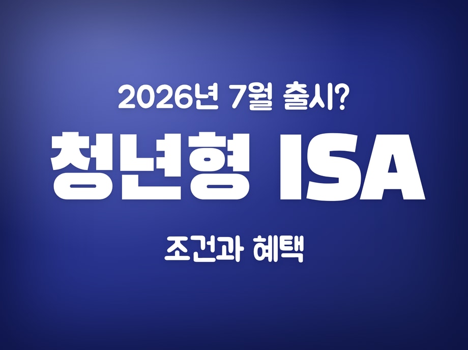 청년형 ISA