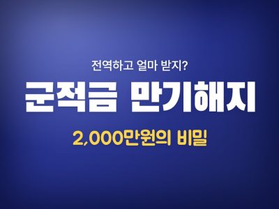 군적금 만기해지