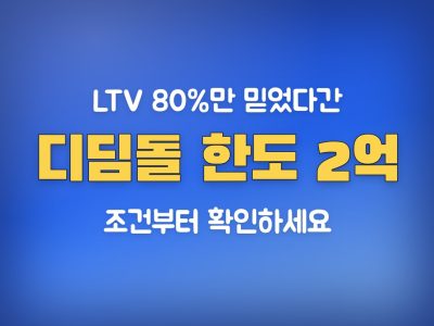 디딤돌대출 계산기