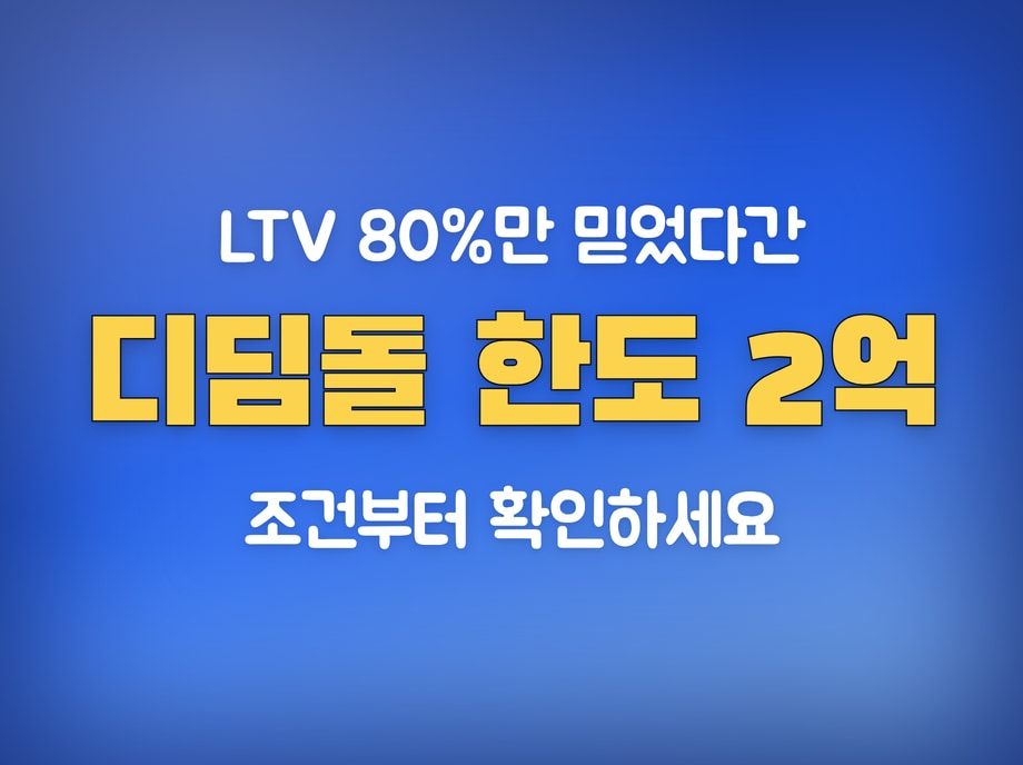 디딤돌대출 계산기