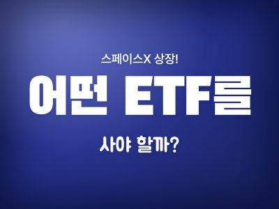 스페이스엑스 etf