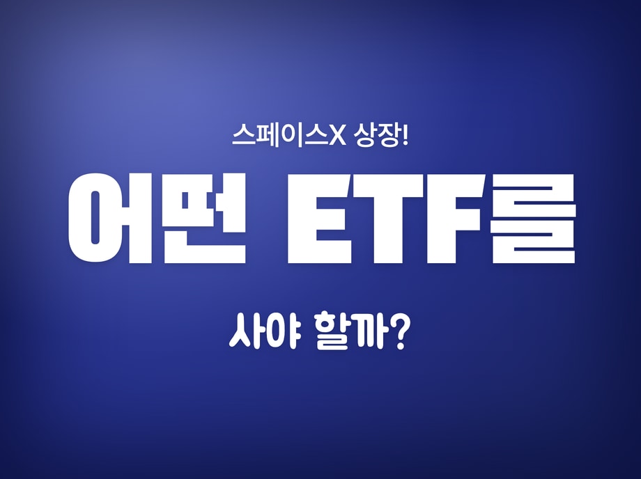 스페이스엑스 etf
