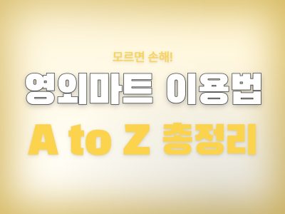 영외마트
