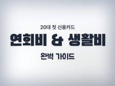 20대 신용카드 추천