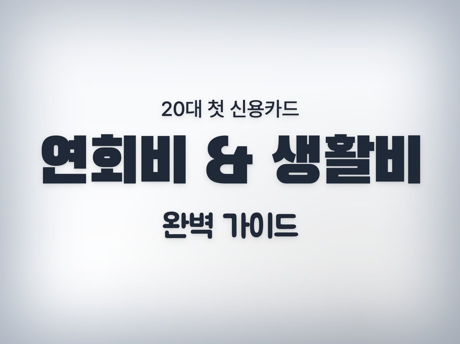 20대 신용카드 추천